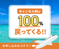 旅行予約キャンセル保険